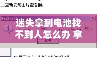 迷失拿到電池找不到人怎么辦 拿到電池找不到人解決方法介紹
