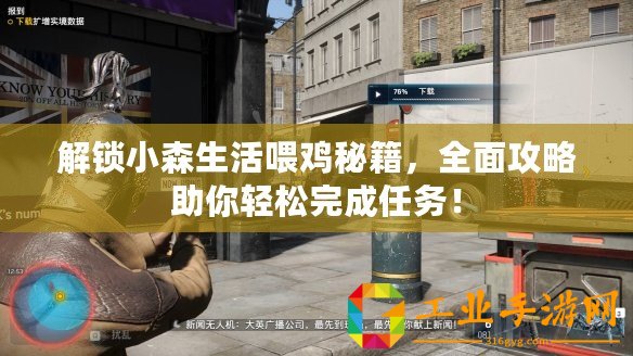 解鎖小森生活喂雞秘籍，全面攻略助你輕松完成任務！