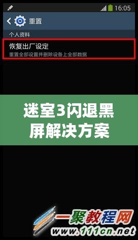 迷室3閃退黑屏解決方案