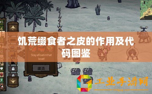 饑荒綴食者之皮的作用及代碼圖鑒
