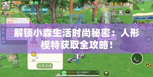 解鎖小森生活時尚秘密：人形模特獲取全攻略！