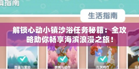 解鎖心動小鎮沙浴任務秘籍：全攻略助你暢享海濱浪漫之旅！