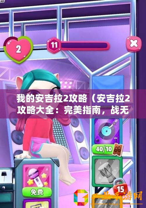 我的安吉拉2攻略（安吉拉2攻略大全：完美指南，戰無不勝的秘籍、技巧和策略！）
