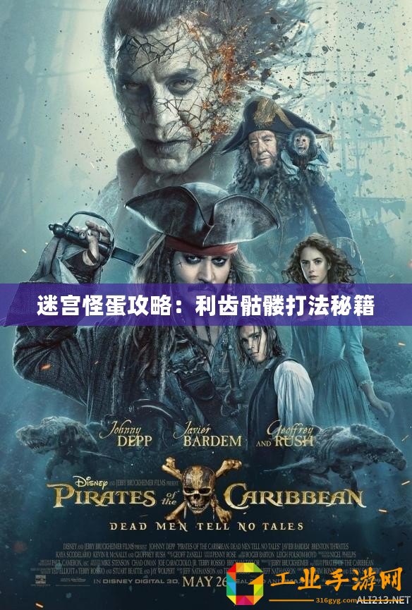 迷宮怪蛋攻略：利齒骷髏打法秘籍