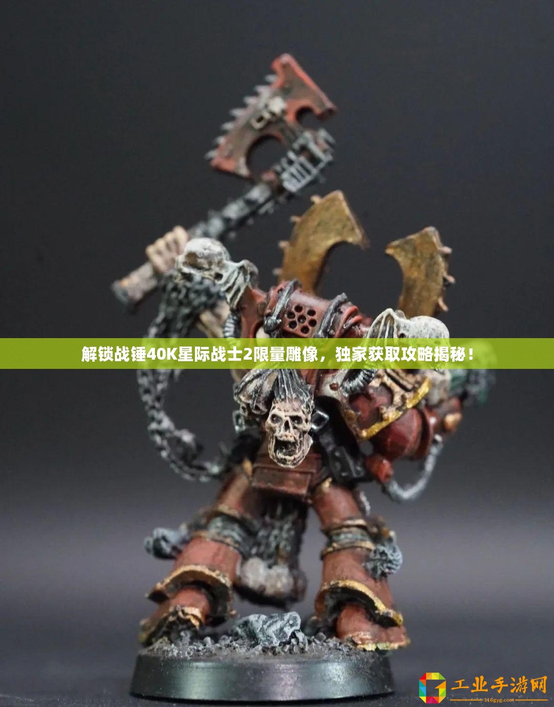 解鎖戰錘40K星際戰士2限量雕像，獨家獲取攻略揭秘！
