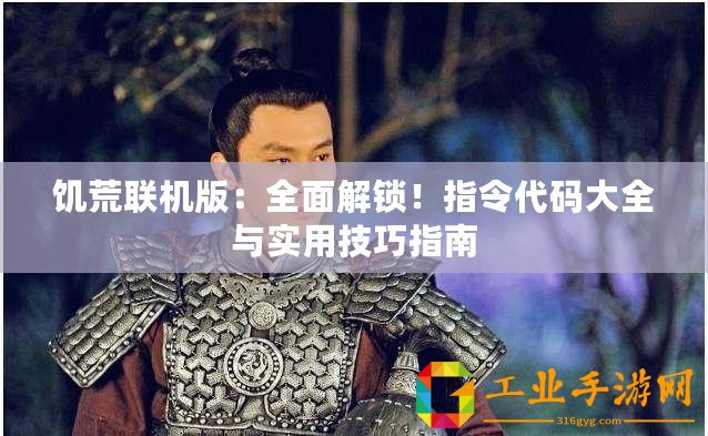 饑荒聯(lián)機(jī)版：全面解鎖！指令代碼大全與實(shí)用技巧指南