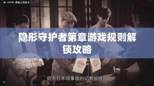 隱形守護(hù)者第章游戲規(guī)則解鎖攻略