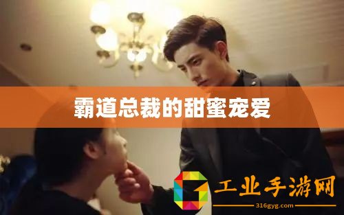 霸道總裁的甜蜜寵愛