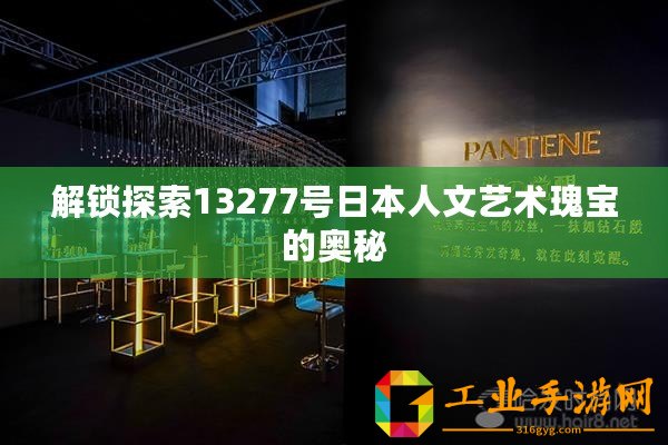 解鎖探索13277號日本人文藝術瑰寶的奧秘