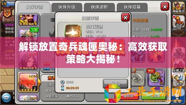 解鎖放置奇兵魂匣奧秘：高效獲取策略大揭秘！