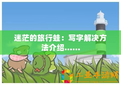 迷茫的旅行蛙：寫字解決方法介紹……