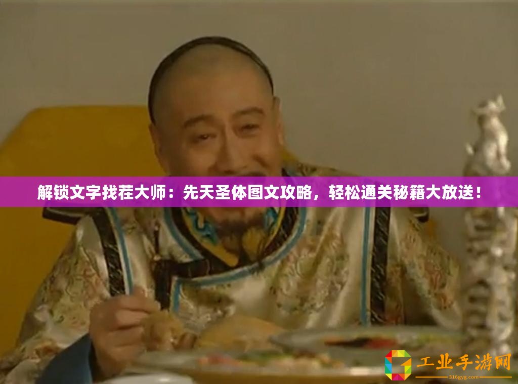 解鎖文字找茬大師：先天圣體圖文攻略，輕松通關秘籍大放送！