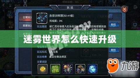 迷霧世界怎么快速升級