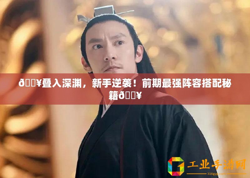 ??疊入深淵，新手逆襲！前期最強陣容搭配秘籍??