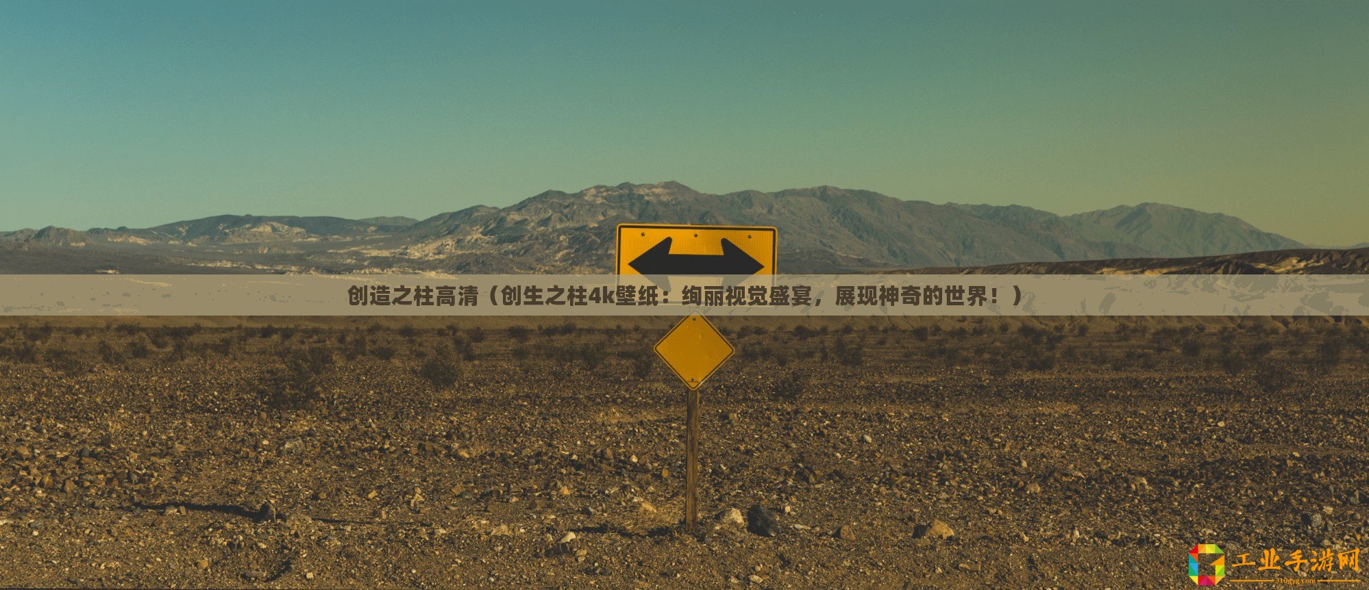 創造之柱高清（創生之柱4k壁紙：絢麗視覺盛宴，展現神奇的世界！）