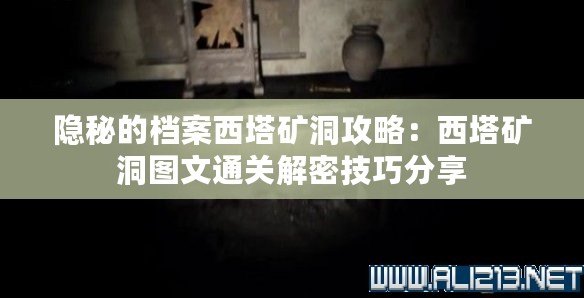 隱秘的檔案西塔礦洞攻略：西塔礦洞圖文通關(guān)解密技巧分享