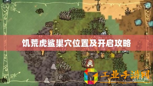 饑荒虎鯊巢穴位置及開啟攻略