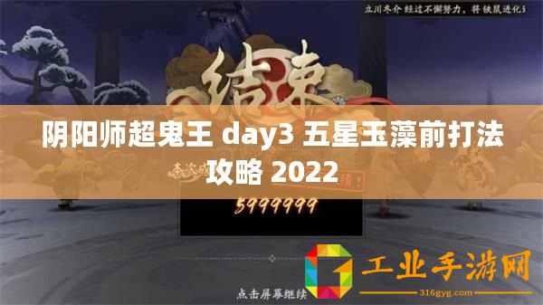 陰陽師超鬼王 day3 五星玉藻前打法攻略 2022