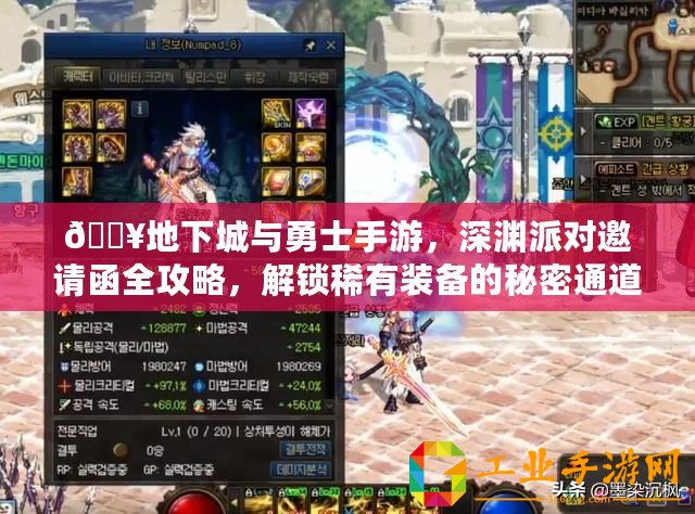 ??地下城與勇士手游，深淵派對邀請函全攻略，解鎖稀有裝備的秘密通道！??