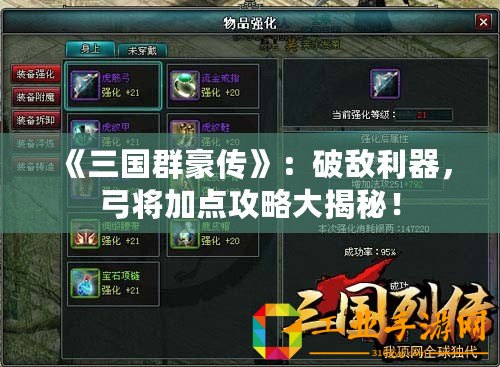 《三國群豪傳》：破敵利器，弓將加點(diǎn)攻略大揭秘！