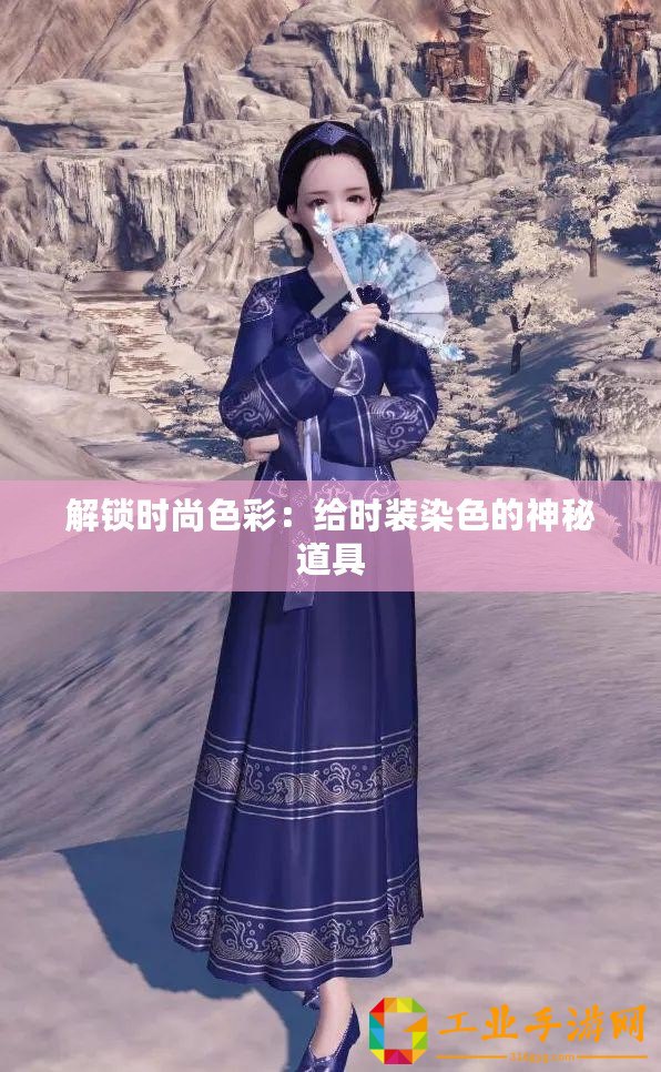 解鎖時(shí)尚色彩：給時(shí)裝染色的神秘道具