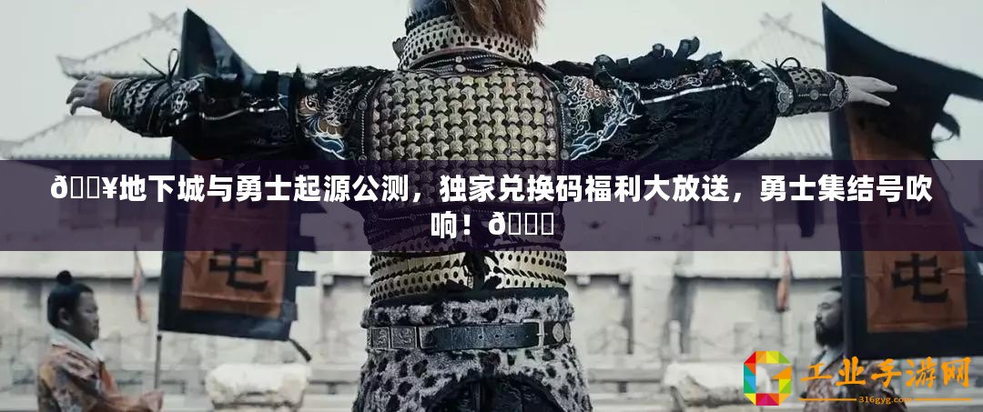 ??地下城與勇士起源公測，獨家兌換碼福利大放送，勇士集結(jié)號吹響！??