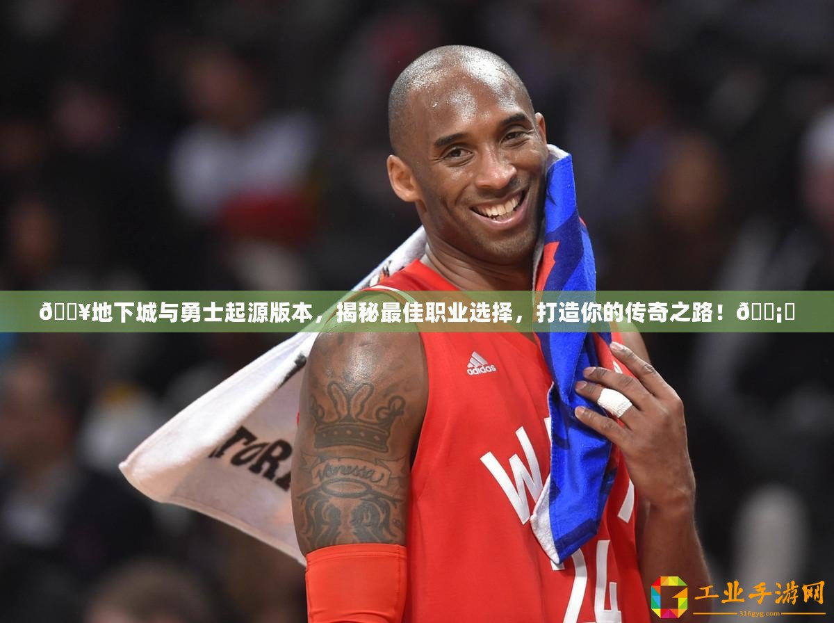 ??地下城與勇士起源版本，揭秘最佳職業選擇，打造你的傳奇之路！???