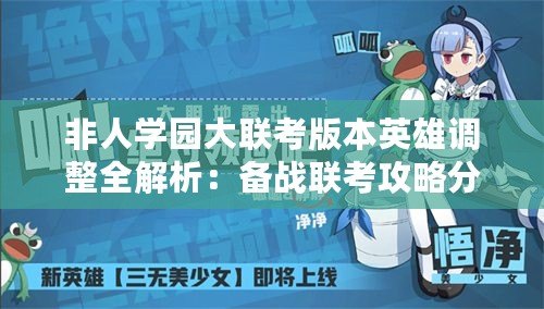 非人學園大聯考版本英雄調整全解析：備戰聯考攻略分享