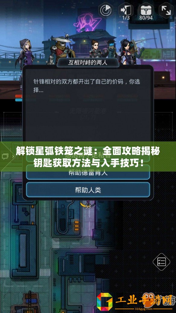解鎖星弧鐵籠之謎：全面攻略揭秘鑰匙獲取方法與入手技巧！