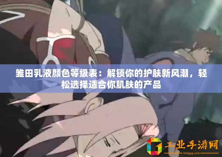 雛田乳液顏色等級表：解鎖你的護膚新風潮，輕松選擇適合你肌膚的產品