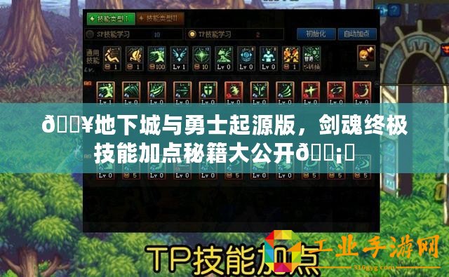 ??地下城與勇士起源版，劍魂終極技能加點秘籍大公開???