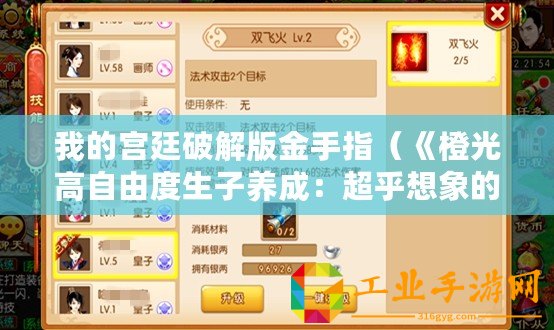 我的宮廷破解版金手指（《橙光高自由度生子養成：超乎想象的成長之路！》）