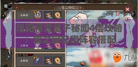 陰陽(yáng)師雪童子秘聞4層攻略：雪之回憶層陣容搭配