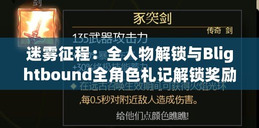 迷霧征程：全人物解鎖與Blightbound全角色札記解鎖獎勵