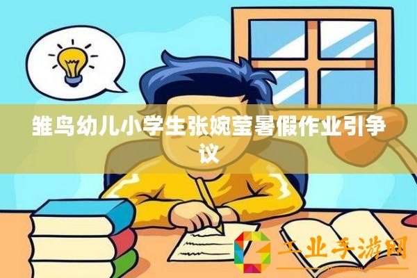 雛鳥幼兒小學生張婉瑩暑假作業引爭議