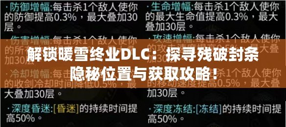 解鎖暖雪終業(yè)DLC：探尋殘破封條隱秘位置與獲取攻略！