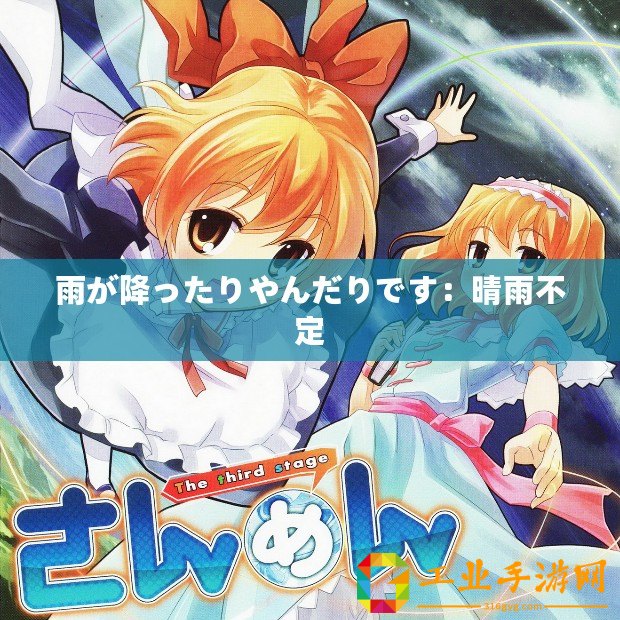 雨が降ったりやんだりです：晴雨不定