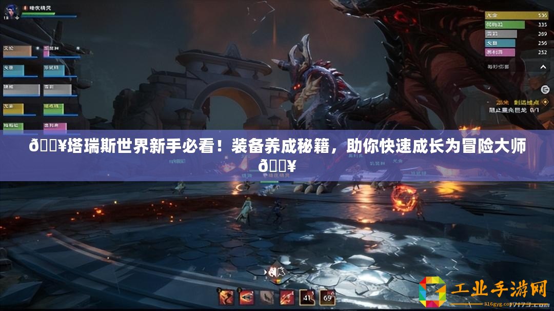 ??塔瑞斯世界新手必看！裝備養(yǎng)成秘籍，助你快速成長為冒險大師??