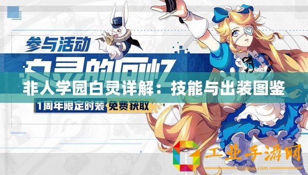 非人學(xué)園白靈詳解：技能與出裝圖鑒