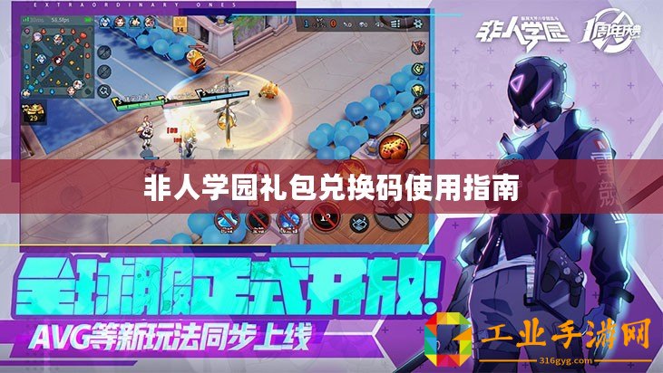 非人學園禮包兌換碼使用指南