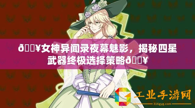 ??女神異聞錄夜幕魅影，揭秘四星武器終極選擇策略??
