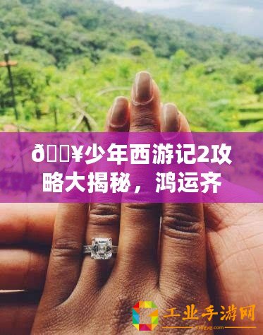 ??少年西游記2攻略大揭秘，鴻運齊天第22關無傷通關秘籍??