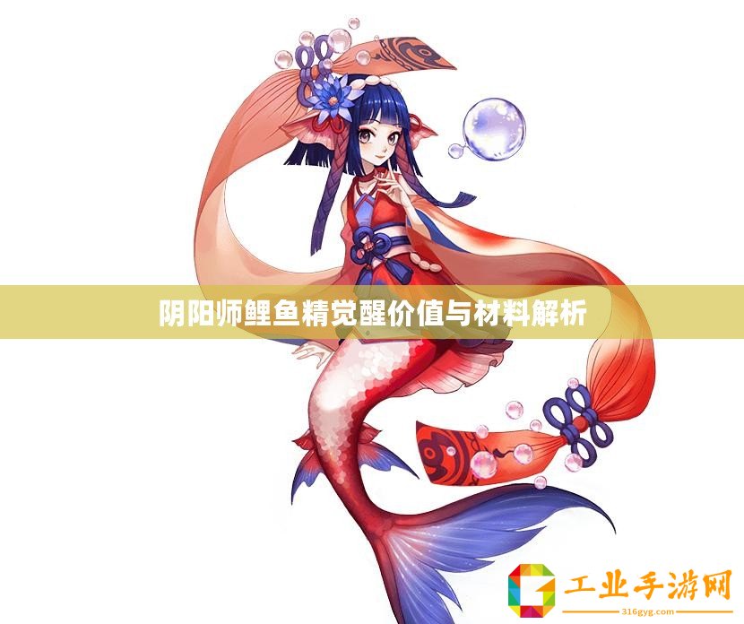 陰陽(yáng)師鯉魚精覺醒價(jià)值與材料解析