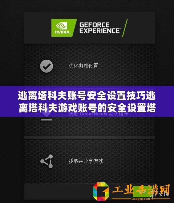 逃離塔科夫賬號(hào)安全設(shè)置技巧逃離塔科夫游戲賬號(hào)的安全設(shè)置塔科夫賬號(hào)安全設(shè)置方式