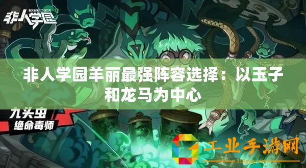 非人學(xué)園羊麗最強(qiáng)陣容選擇：以玉子和龍馬為中心