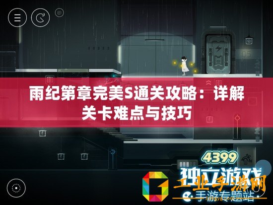 雨紀第章完美S通關攻略：詳解關卡難點與技巧