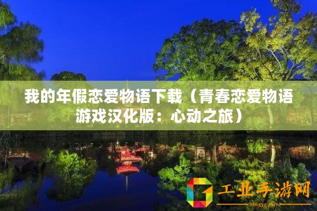 我的年假戀愛物語下載（青春戀愛物語游戲漢化版：心動之旅）