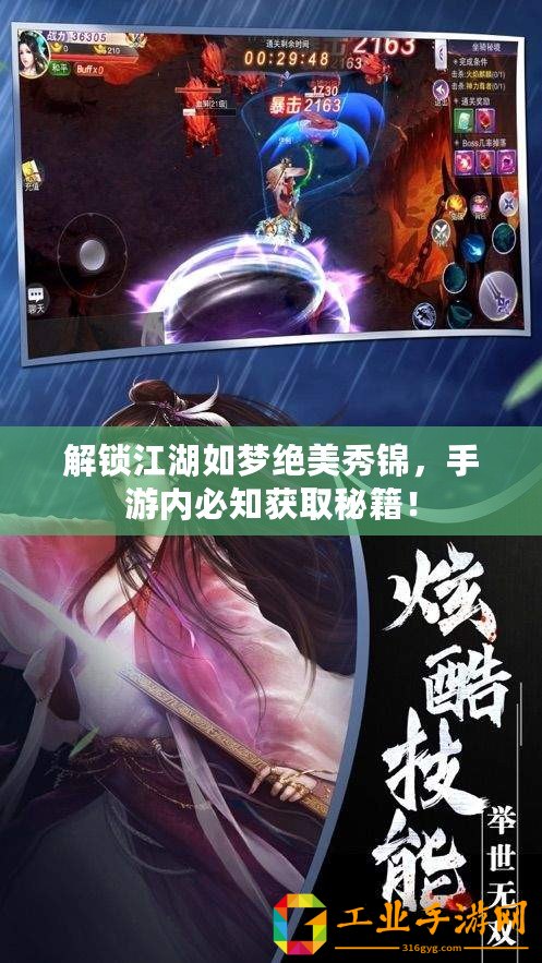 解鎖江湖如夢絕美秀錦，手游內(nèi)必知獲取秘籍！