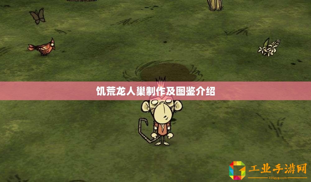 饑荒龍人巢制作及圖鑒介紹