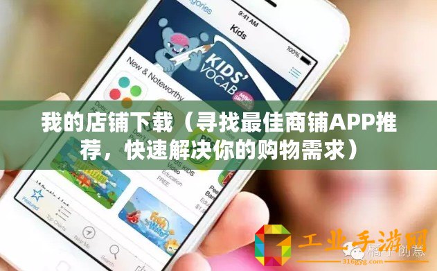 我的店鋪下載（尋找最佳商鋪APP推薦，快速解決你的購物需求）